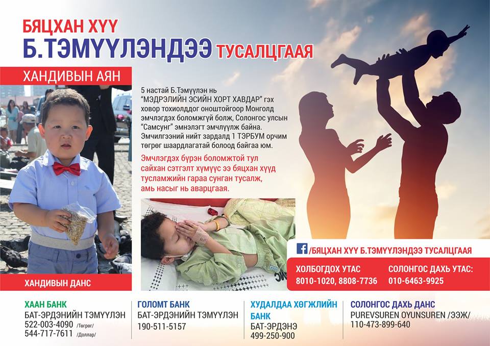 Бяцхан хүү Тэмүүлэнд тусалцгаая хандивын тоглолт боллоо